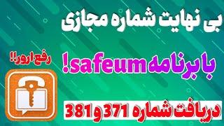 آموزش دریافت شماره مجازی تلگرام | شماره مجازی رایگان آمریکا | رفع ارور برنامه safeum