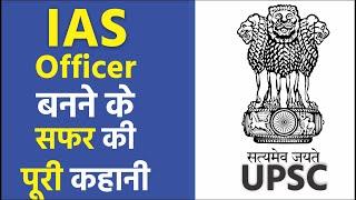 Journey from IAS aspirant to IAS Officer || IAS Aspirant से IAS ऑफिसर बनने का सफर || UPSC 2020
