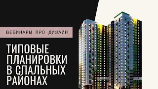 Типовые планировки в спальных районах Москвы