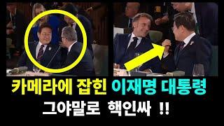 ◆G7 카메라에 잡힌 이재명 대통령