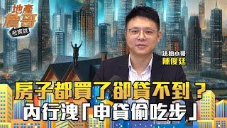 房子都買了卻貸不到？交屋在即銀行收傘？「貸荒」爆民怨！內行洩「申貸偷吃步」｜地產詹哥老實說完整版 EP221