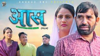 आस AAS | Rajeev Sirohi | Priya Singhu  | Latest Film |New Haryanvi Film 2024 | Dhakad One