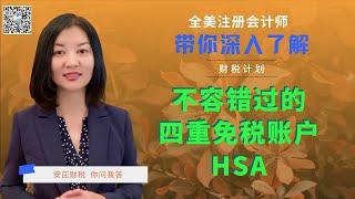 【第25期】省税神器HSA介绍（上）：HSA如何做到四重省税？开户条件是什么？2023年最多可存入额度是多少？【安芘财税 你问我答】