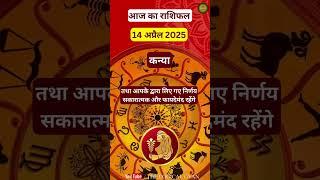कन्या राशि 14 अप्रैल 2025 #KanyaRashi2025, #Virgo2025, #horoscope   #ZodiacSigns | The Logical Gyan