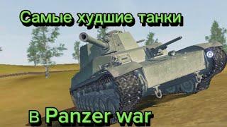 Самые худшие танки в Panzer war