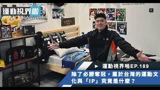 運動視界啪EP.189－除了必勝奪冠，屬於台灣的運動文化與「IP」究竟是什麼？feat. Stancave、DA Village創辦人許明翰