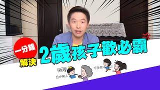 【精華】2歲孩子越說越故意到底該怎麼教