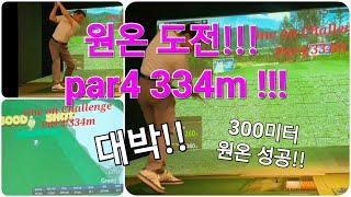 파4 334m  원온 도전!! 과연 이글했을까요?#스크린골프 #golfzon #골프 #원온도전