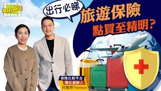 【塞錢入你袋】買旅遊保險要貨比三家？專家咁答...（2024.04.06 嘉賓：10Life創辨人 何穎翔）｜保險｜旅遊保障｜醫療意外保障｜保險賠償 #旅遊保險