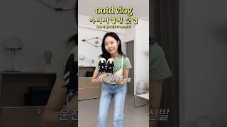 OOTD 브이로그) 그린&블루가 드레스 코드라면!? +모공, 보습템 추천까쥐 #키작녀데일리룩 #아이시쿨링밋업 #이니스프리 #그린티수분크림 #비플레인 #녹두모공세럼