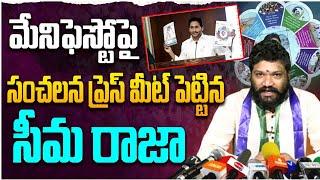 మేనిఫెస్టో పై సంచలన ప్రెస్ మీట్ పెట్టిన సీమరాజా SEEMARAJA YSJAGAN