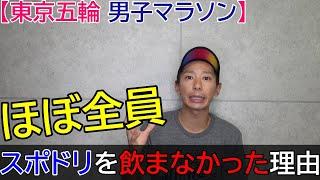 なぜ「スポーツドリンクを取らないのか？」その理由に迫る!!【東京五輪/オリンピック】