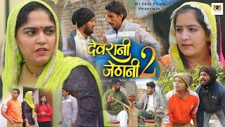 Devrani Jethani ! Episode-2 !Rj Desi Films ! Madhu Malik ! Rambir aryan ! New Comedy 2024 !Bijali