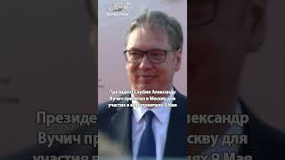 Украину с Латвией и Литвой трясет! Вучич и Си Цзиньпин уже в Москве! Евросоюз в истерике