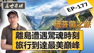 從離島驚魂時刻，到紐芬蘭最美巔峰，最刺激，最驚喜交加的一天，邂逅紐芬蘭世界遺產奇觀！紐芬蘭 | 自駕游 | 格羅莫恩國家公園 | 西布魯克冰蝕峽灣 | 火星岩地【莊也雜談加拿大177】