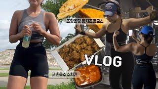 마음의 근육 부자를 꿈꾸는 직장인 VLOG (교촌 옥수수치킨, 국물맵떡, 초량온당 황치즈맘모스, 한강러닝, 이사준비, 본투윈, 운동복 OOTD)