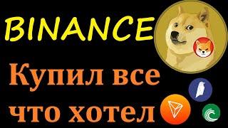 КУПИЛ ВСЕ ЧТО ХОТЕЛ НА БИРЖЕ BINANCE!