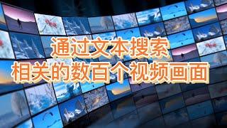 通过关键字搜视频素材文本自动生成视频技术，通过关健字搜索台词电影片段