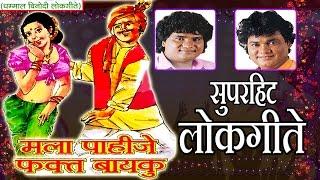 मला पाहीजे फक्त बायकु - सुपरहिट मराठी लोकगीत || MALA PAHIJE FAKT BAYKU - Super Hit Marathi Lokgeet