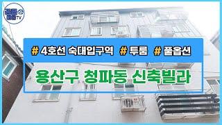 [서울신축빌라][서울빌라매매](공클매물TV)서울시 용산구 청파동 / 신축빌라 / 풀옵션 / 투룸 / 개별호실매매