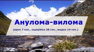 Анулома Вилома (7-28-14 сек.) на природе