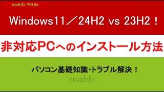 Windows11／24H2・23H2の要件を満たさないパソコンにも最も簡単にインストールする方法！パソコン初心者