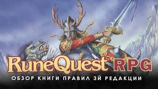 Runequest: обзор книг правил 3й редакции.