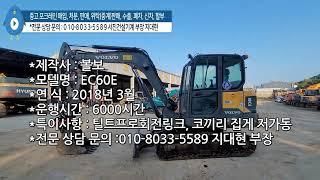 중고 굴삭기 매매 매입 전북 남원 출장 볼보 02 포크레인 EC60E 18년 6000시간 저가동 회전링크 정비 잘해서 판매하겠습니다.