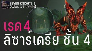 Seven Knights 2 | ไกด์ | เรด 4 บอสพิษ (ลิซาร์เดรีย) ชั้น 4 | แนวทางเบื้องต้น