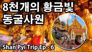 8천개의 황금빛 불상이 가득한 미얀마 샨주 천연동굴 여행 | Myanmar Pindaya Caves | Myanmar Shan Trip Ep-6