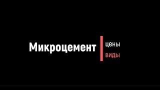 Микроцемент: цены и виды.
