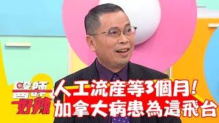 加拿大「人工流產」要等3個月？病患竟為這事飛台灣？【#醫師好辣】20221215 part2 EP1467 黃彗倫 小百合