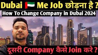 How to Change Company in Dubai 2024 || दुबई में एक कंपनी को छोड़ कर दूसरे कंपनी कैसे join करे #dubai