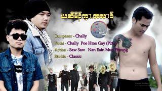 Poe Htoo Gay (P2G ft Chally ) Ya Choe Moh Kae Ta Ler