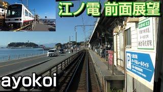 【Japan train cab view】Enoshima Electric Railway (Enoden)