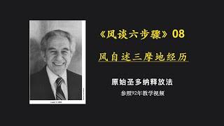 原始释放法风谈六步骤 08：风自述持续释放后进入三摩地的经历