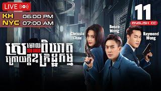 [Eng Sub] TVB Drama | Dead Ringer | Sramol Pikheat Kraoy Kdei Ukredth Kam 11/24 | #TVBCambodiaDrama