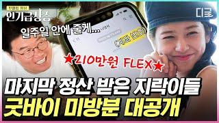 [#인기급상승] 지락실 굿바이 미방분 대방출 마지막 정산(ft. 토롱이)부터 어색했던 첫 만남 비하인드까지! | #뿅뿅지구오락실