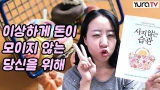돈을 잘 모으는 부자의 비밀 사지않는 습관