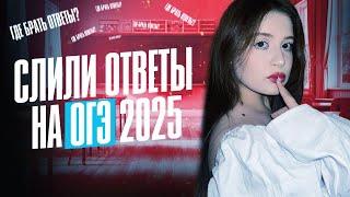 КАК СДАТЬ ОГЭ 2025? | ВСЯ ПРАВДА ПРО ОТВЕТЫ
