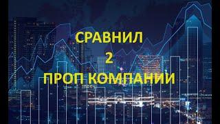 Проп компании fundingpips и cryptofundtrader.  Плюсы и минусы.