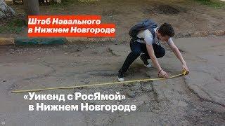 «Уикенд с РосЯмой» в Нижнем Новгороде