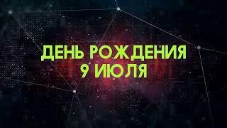 Люди рожденные 9 июля День рождения 9 июля Дата рождения 9 июля правда о людях