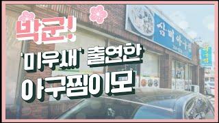 (굿맨의 맛집탐방) 박군 미우새의 그분 아구찜이모 삼미아구찜, 맛집 #박군 #박준우 #박군사단