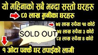 80 लाख मुनिका 3 ओटा घरहरू बिक्रिमा-Cheap House on  Sale - Happy New Year 2021 - Adhikari Real Estate