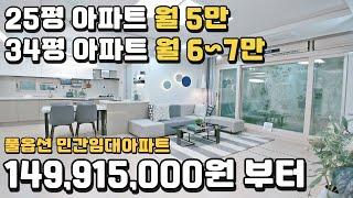 25평아파트 월5만, 34평아파트 월6~7만 역대급 월세아파트 풀옵션 민간임대아파트 당진 금호어울림 (feat. 세대분리형 아파트 타입)