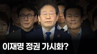 이재명 정권 가시화? #반드시막아야 #하야선동해독해야