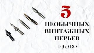 ВИНТАЖНЫЕ ПЕРЬЯ ДЛЯ КАЛЛИГРАФИИ | 5 НЕОБЫЧНЫХ ПЕРЬЕВ | ОБЗОР