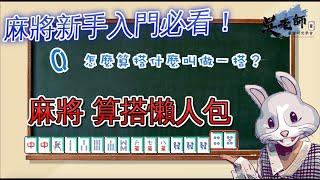 【教學影片】麻將怎麼算搭？學麻將算搭懶人包｜202000302 吳老師麻將心法