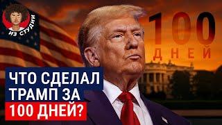Трамп — лучший президент США! Или нет? | Итоги первых 100 дней: ожидания, реальность и памятник себе